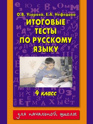 cover image of Итоговые тесты по русскому языку. 4 класс